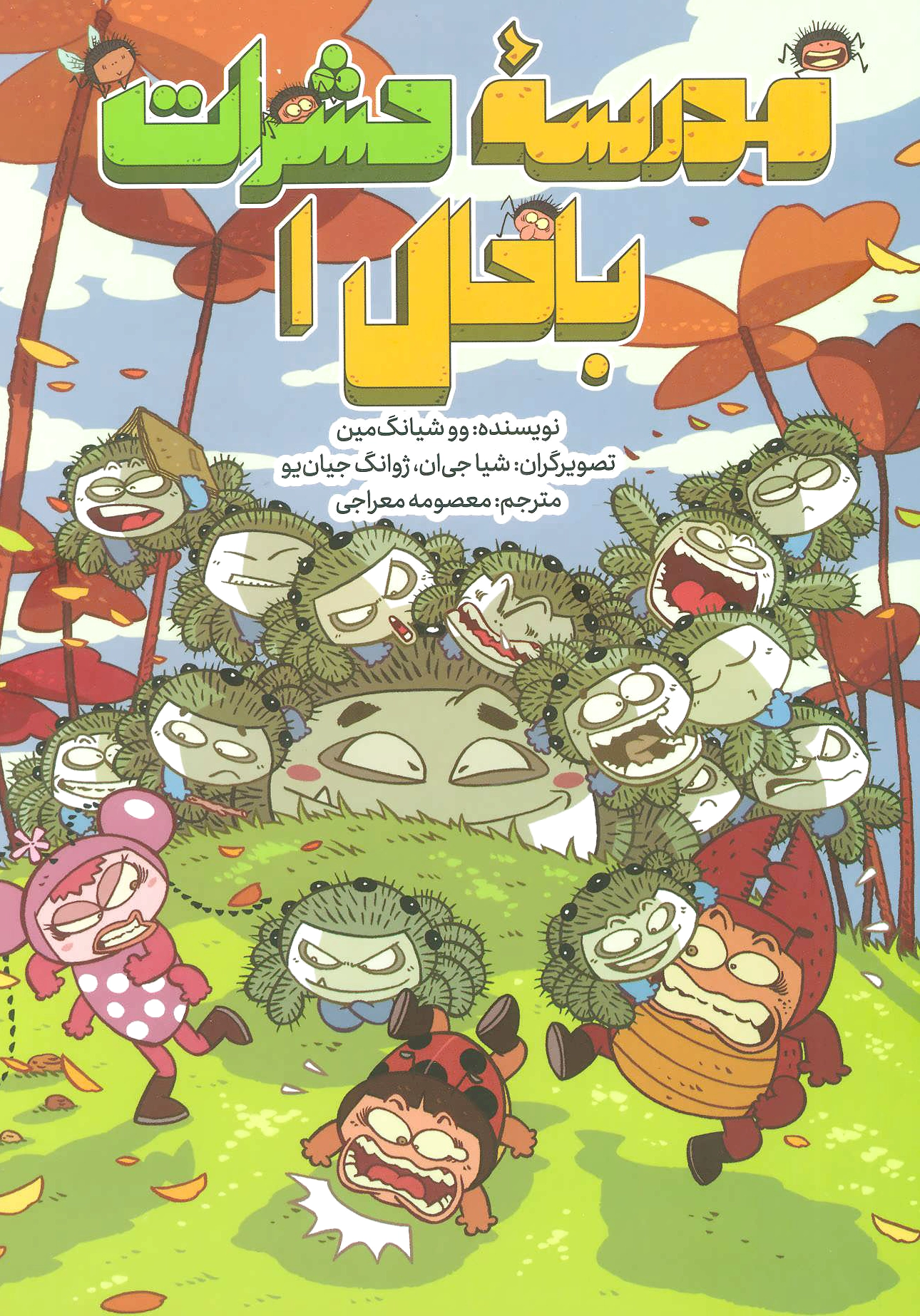 مدرسه حشرات باحال 1