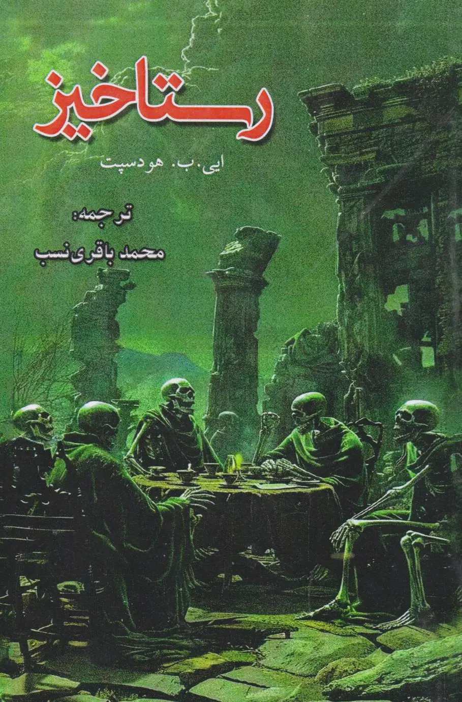 رستاخیز