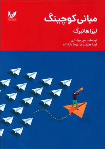 مبانی کوچینگ