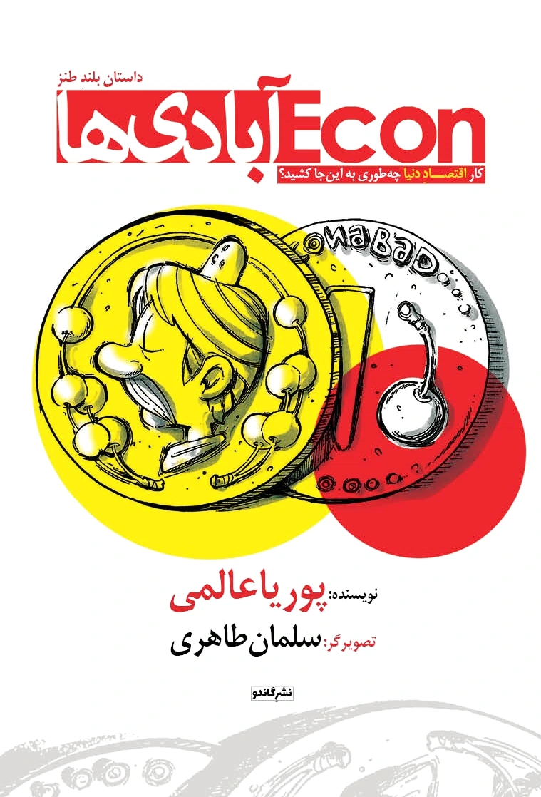 اکون آبادی ها