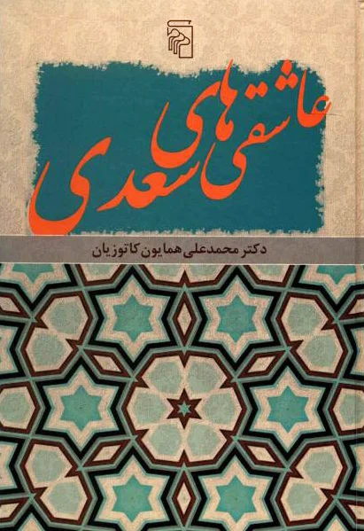 عاشقی های سعدی