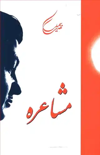 مشاعره