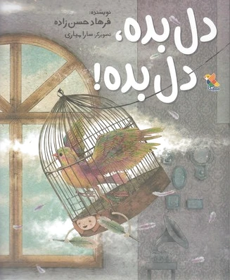 دل بده، دل بده!