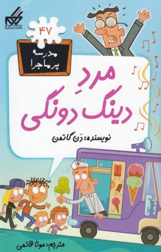 مرد دینگ دونگی