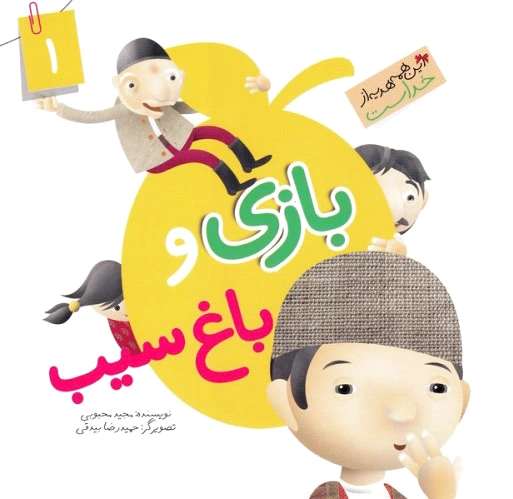 بازی و باغ سیب