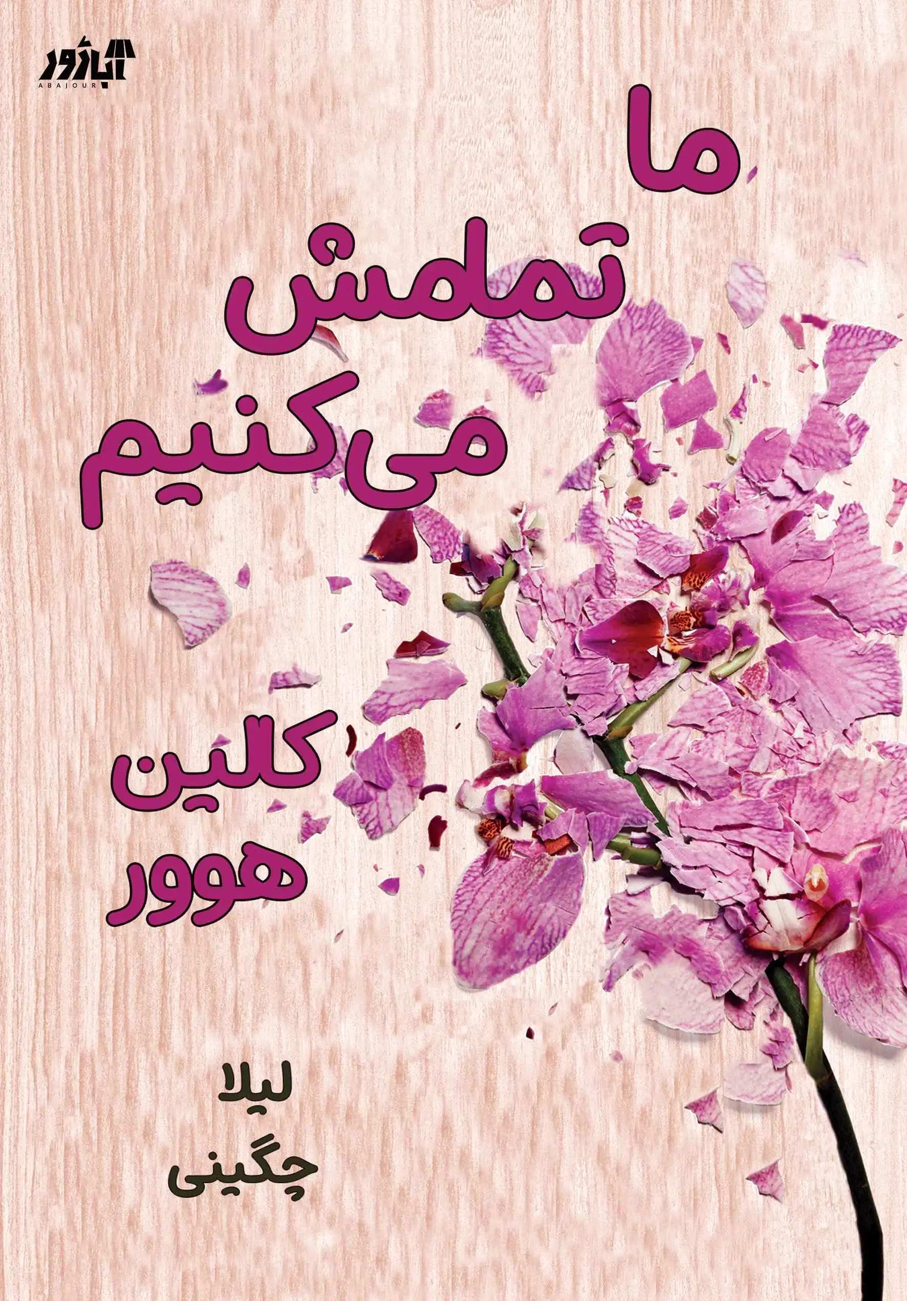 ما تمامش می کنیم
