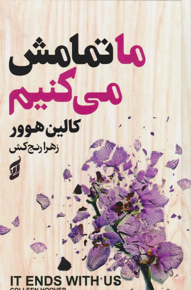 ما تمامش می کنیم