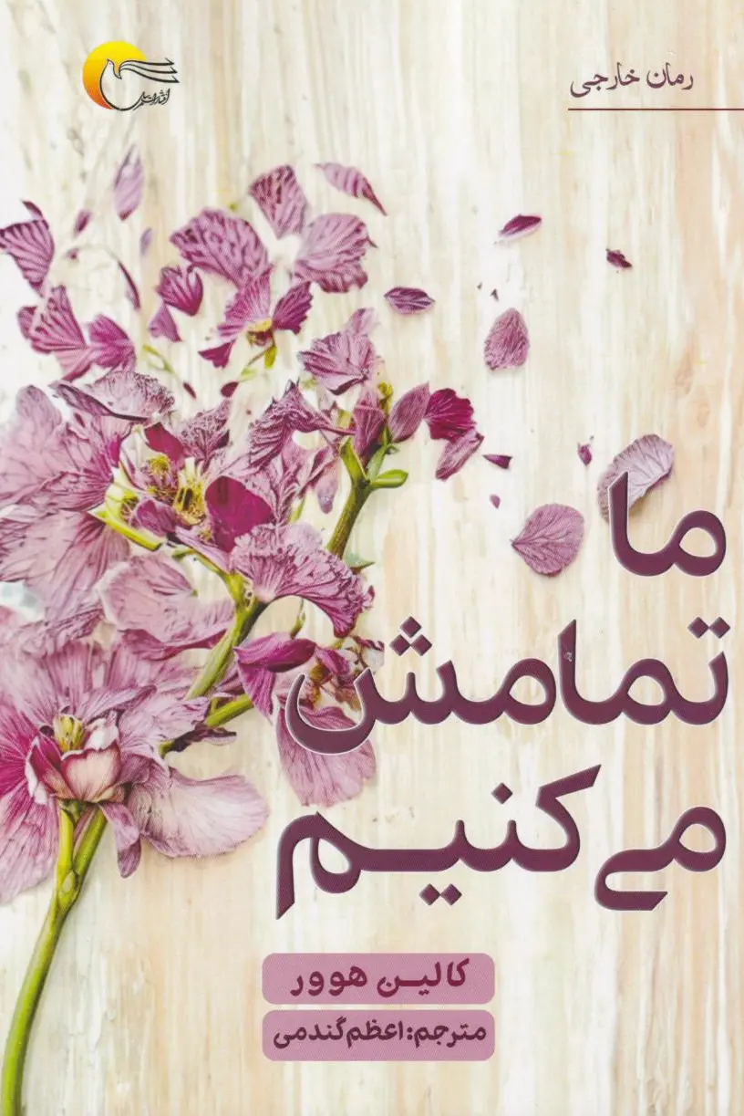 ما تمامش می کنیم