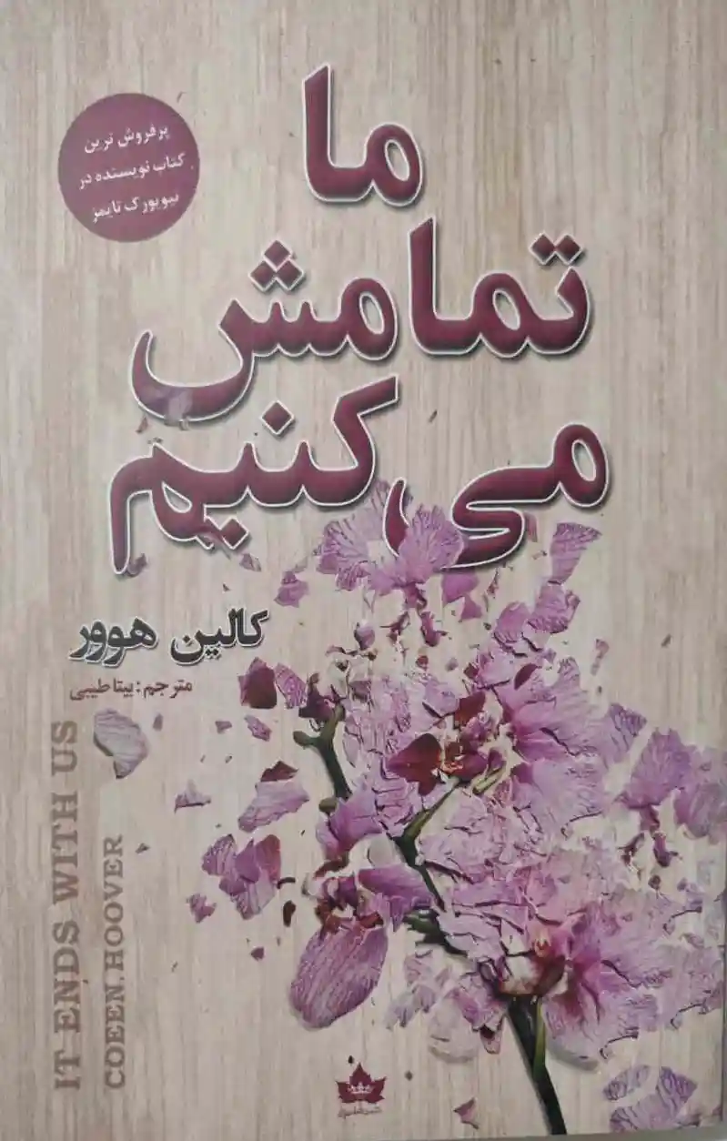 ما تمامش می کنیم