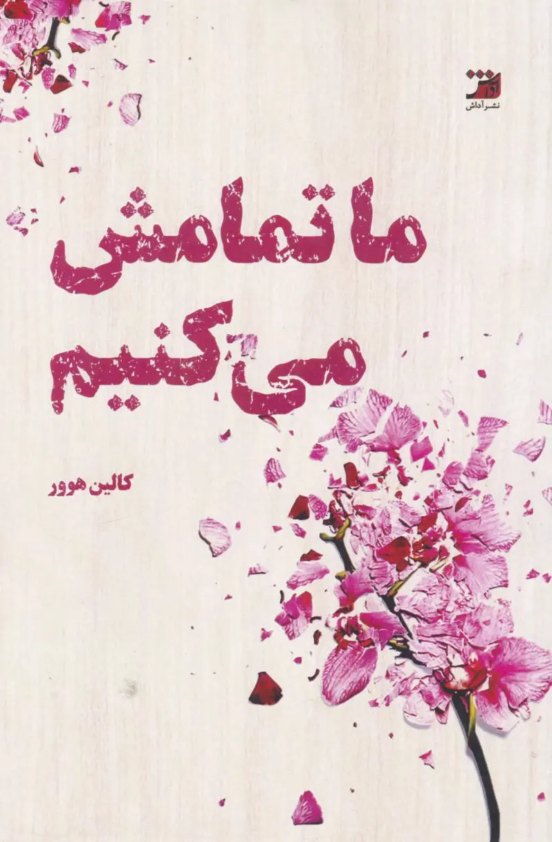 ما تمامش می‌کنیم