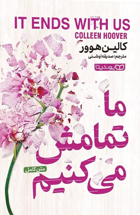 ما تمامش میکنیم