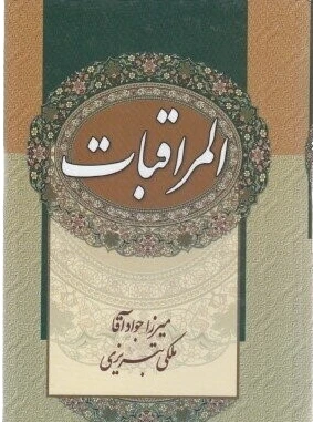المراقبات