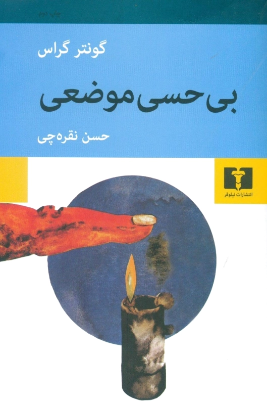 بی حسی موضعی