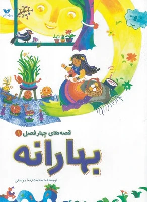 بهارانه