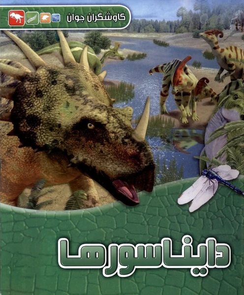 دایناسورها