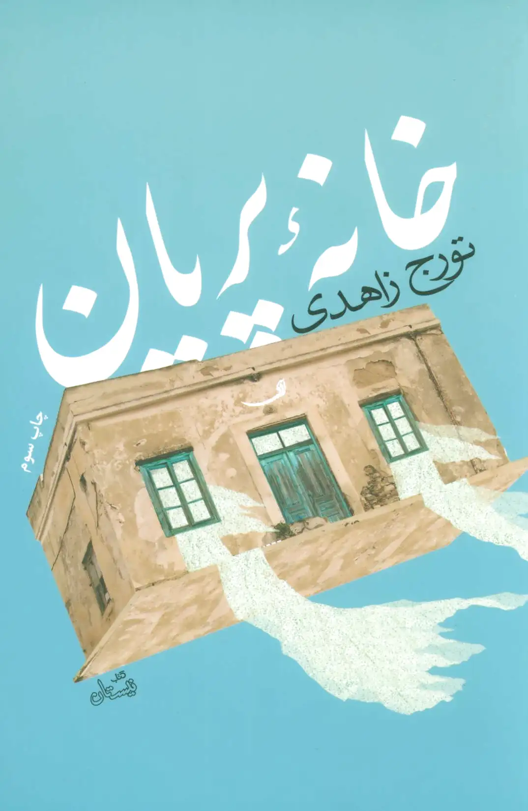 خانه پریان