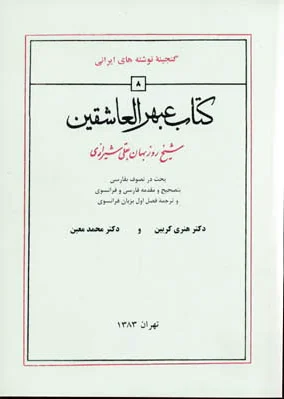 عبهرالعاشقین