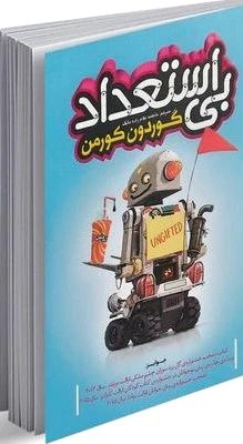 بی استعداد