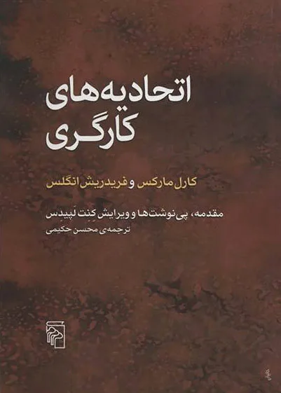 اتحادیه های کارگری