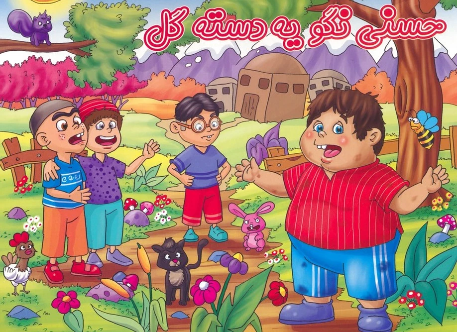 حسنی نگو یه دسته گل