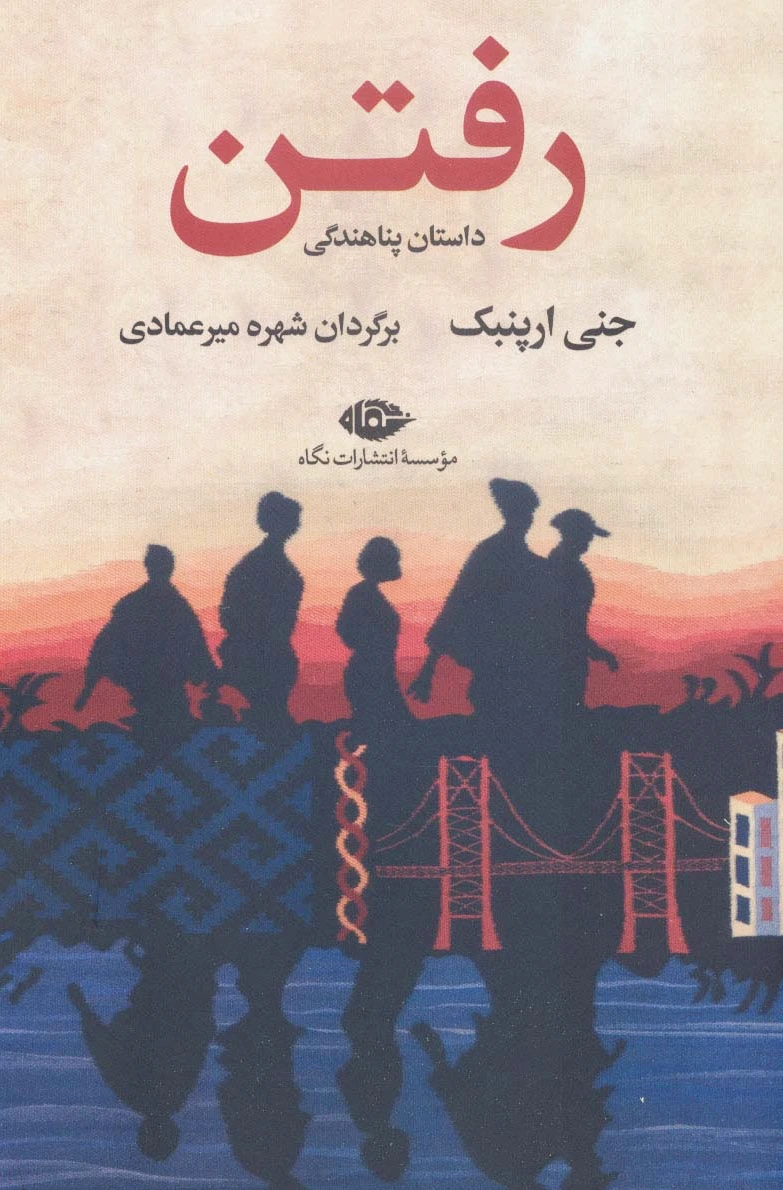 رفتن