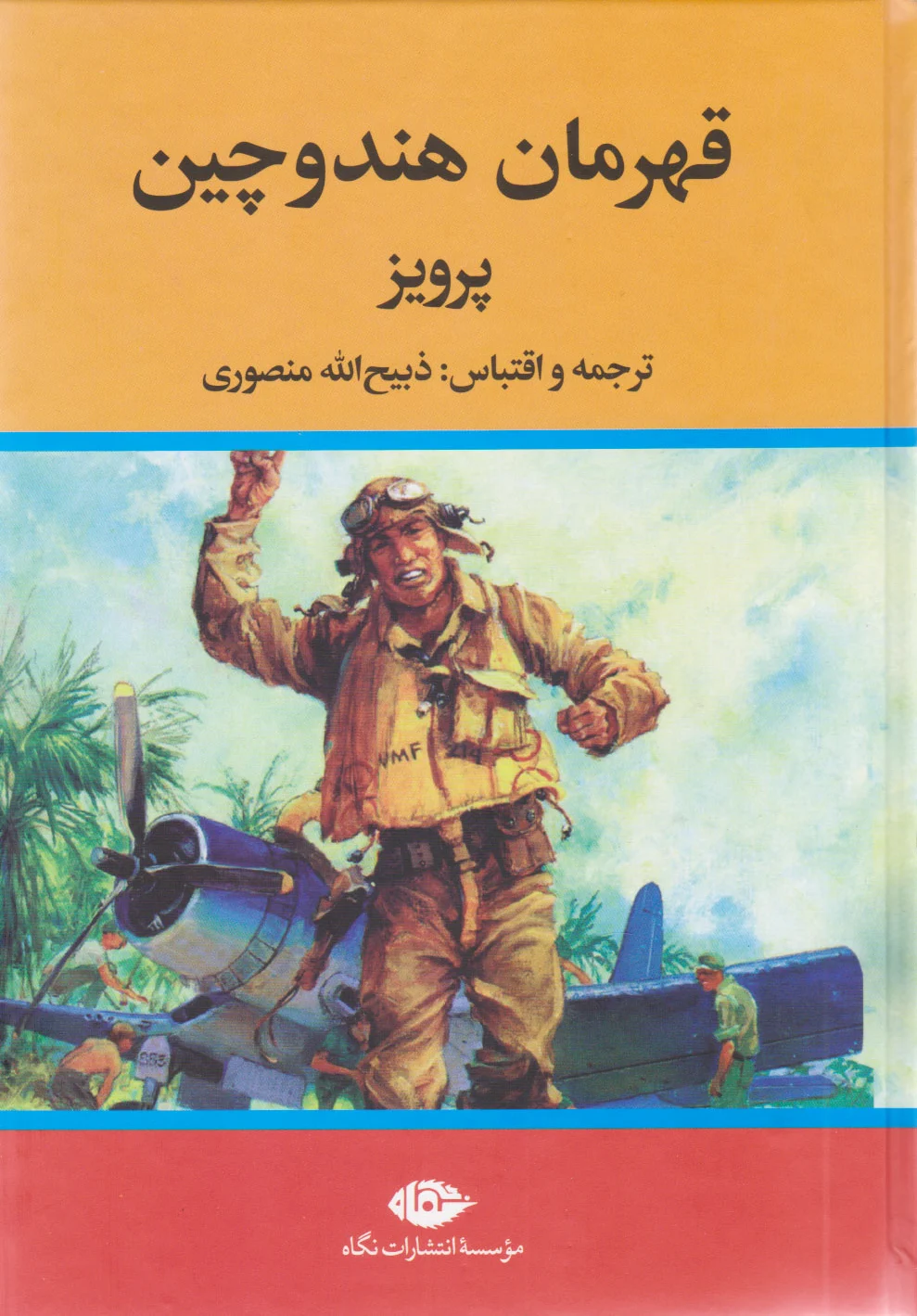 قهرمان هندوچین