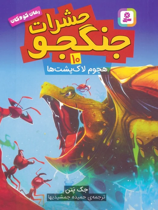 حشرات جنگجو 10