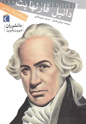دانیل فارنهایت