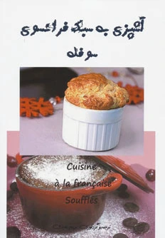 آشپزی به سبک فرانسوی