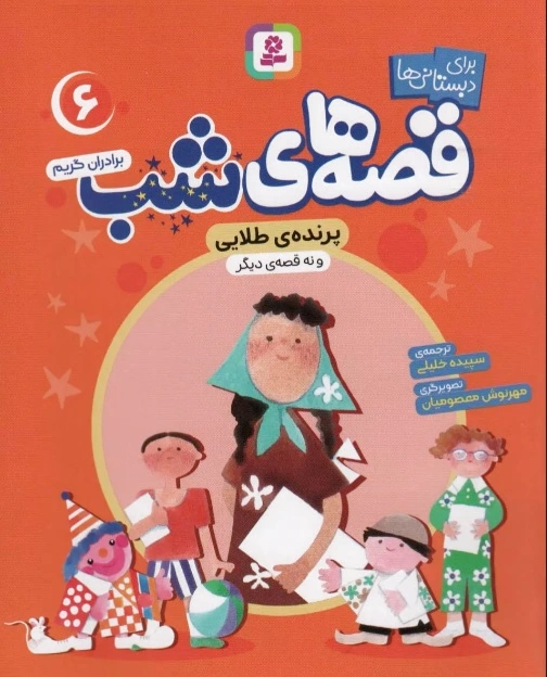 قصه های شب 6