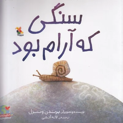 سنگی که آرام بود