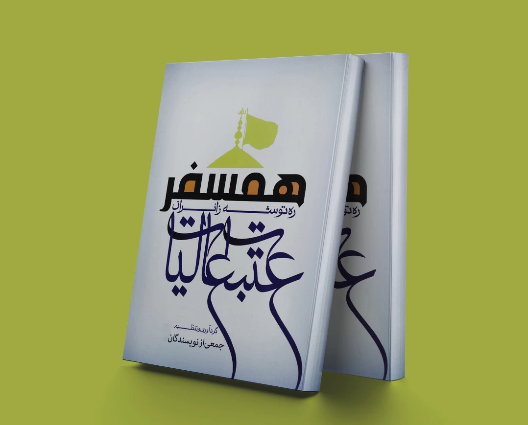 همسفر