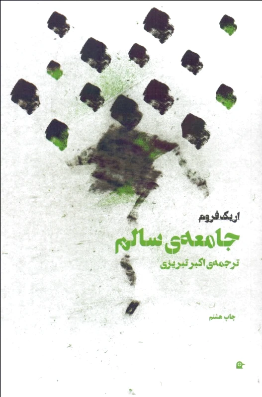 جامعه سالم