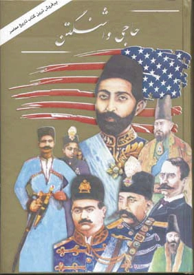 حاجی واشنگتن
