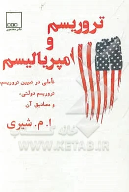 تروریسم و امپریالیسم