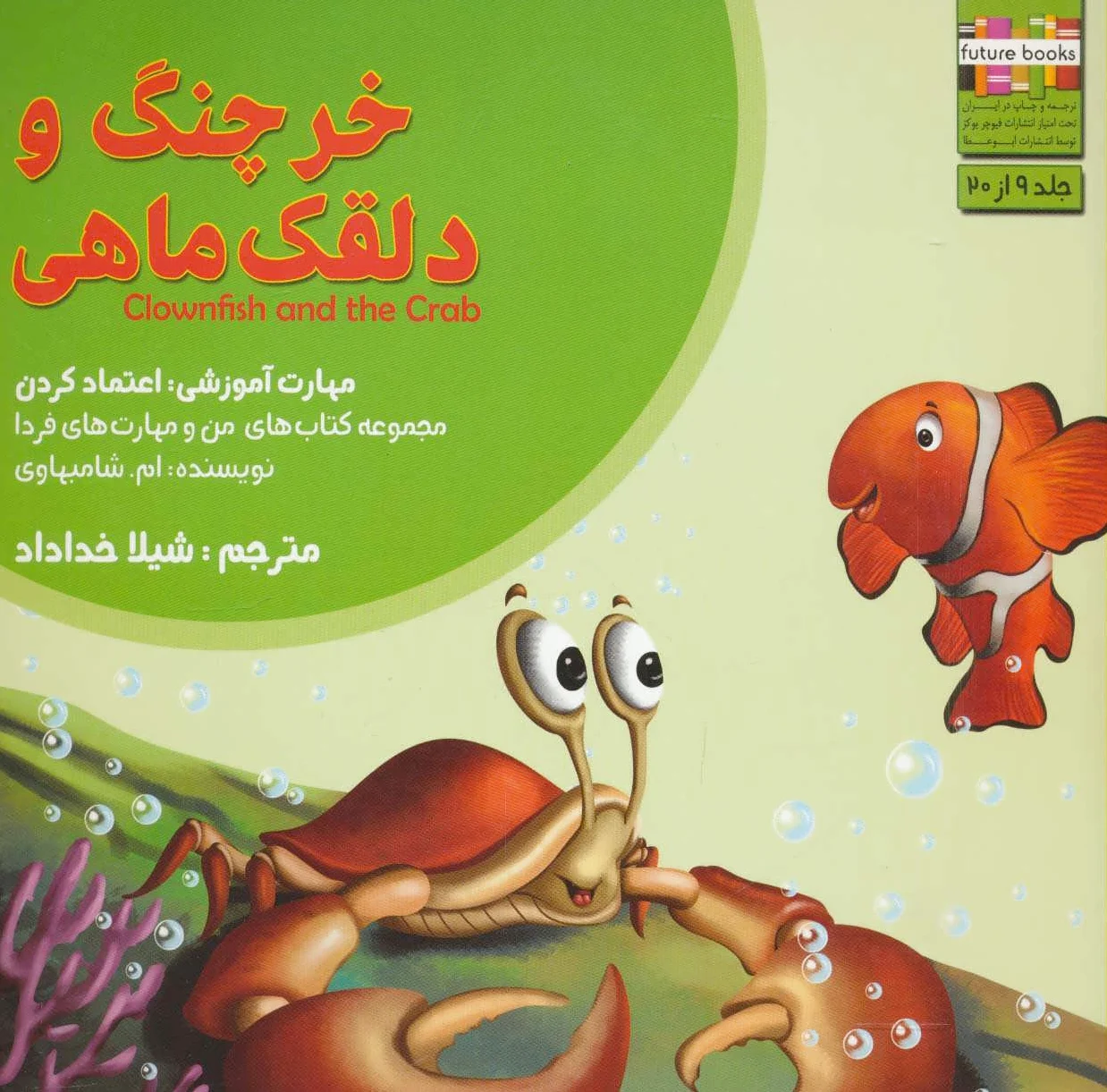 خرچنگ و دلقک ماهی