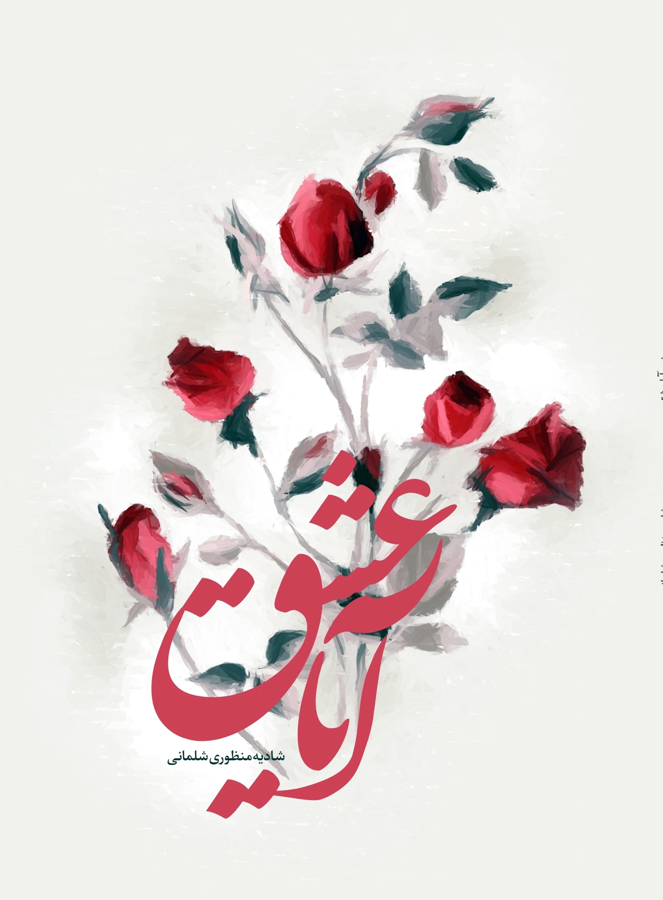 آیا عشق؟
