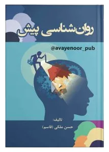 روان شناسی پیش