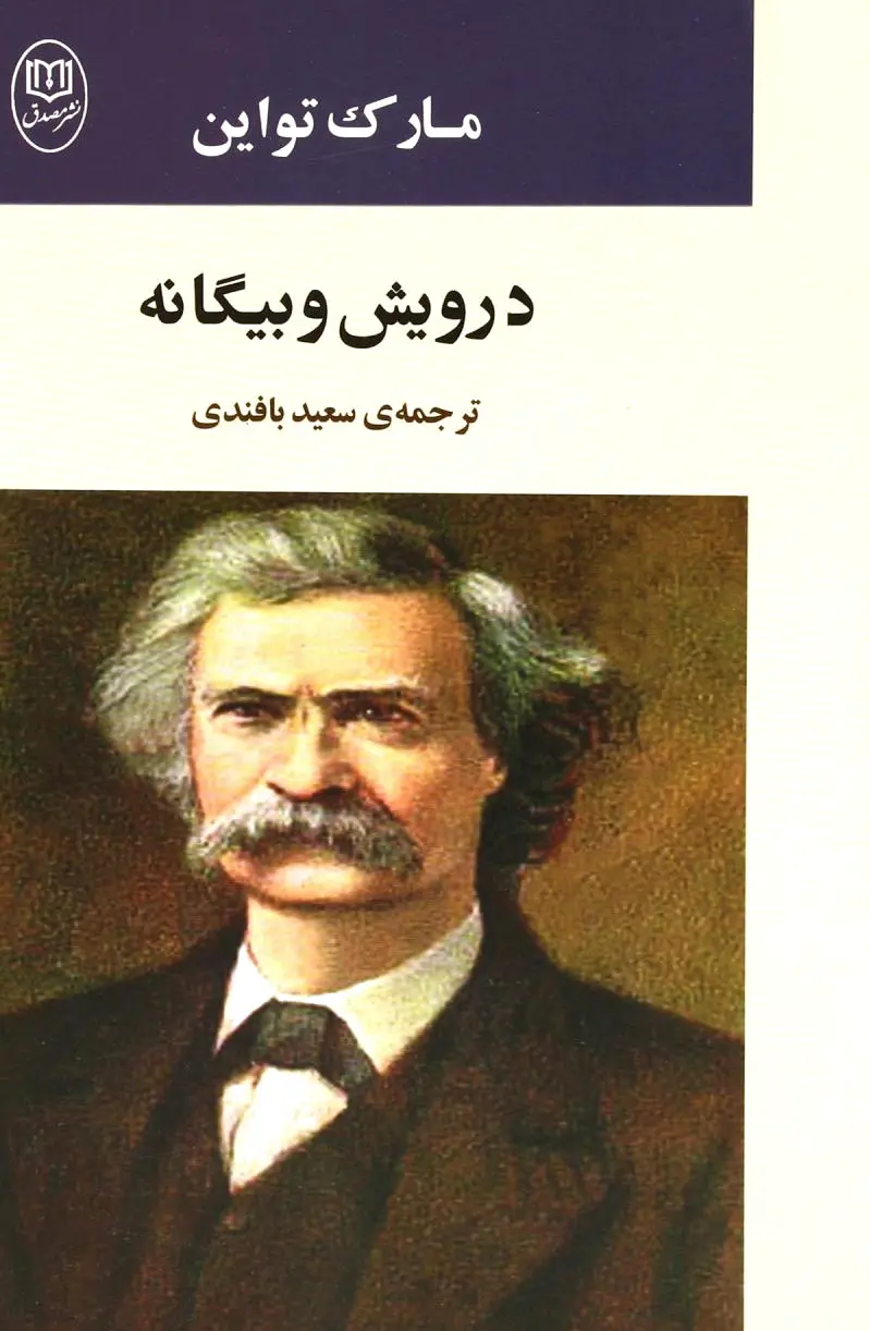 درویش و بیگانه