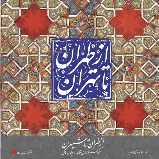 از طهران تا شمیران
