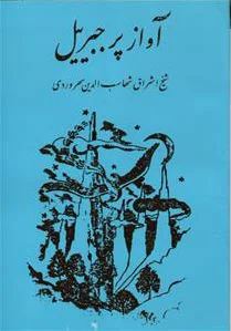 آواز پر جبرئیل