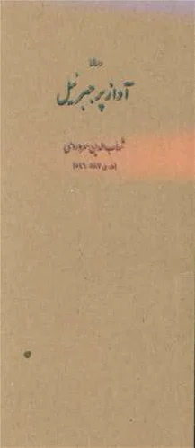 آواز پر جبرئیل