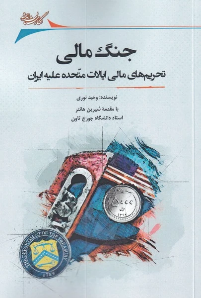 جنگ مالی