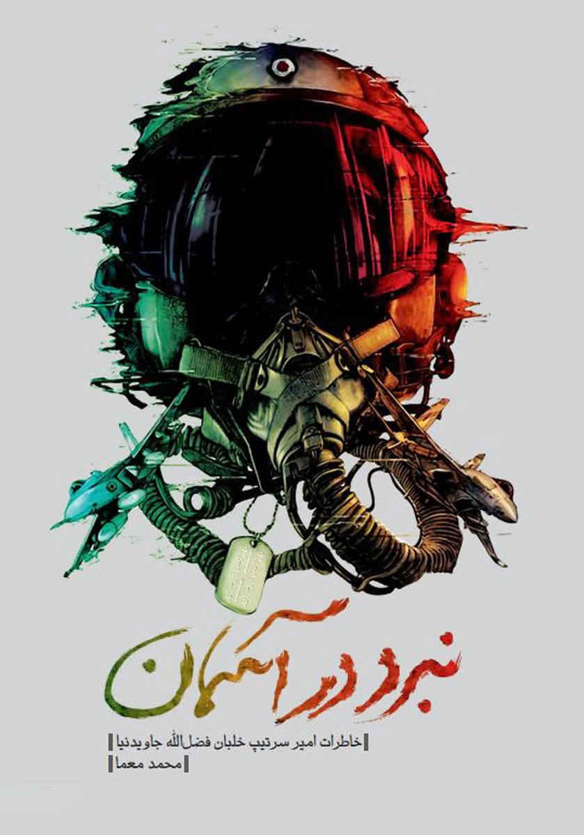 نبرد در آسمان