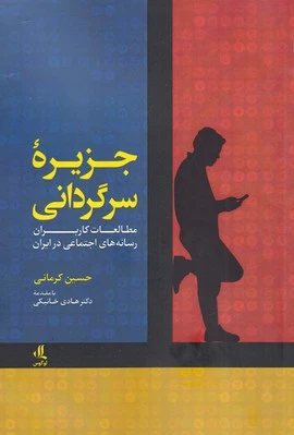 جزیره سرگردانی