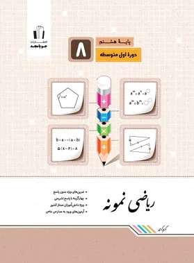 ریاضی هشتم نمونه