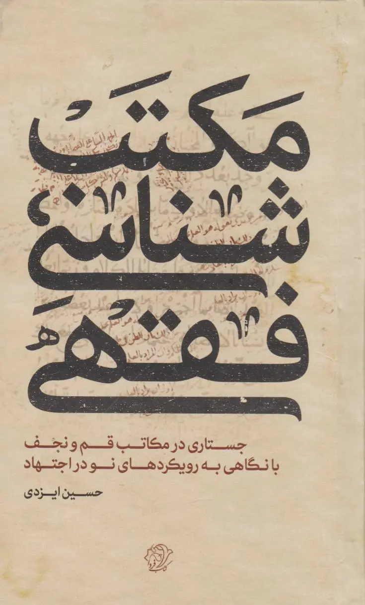 مکتب شناسی فقهی