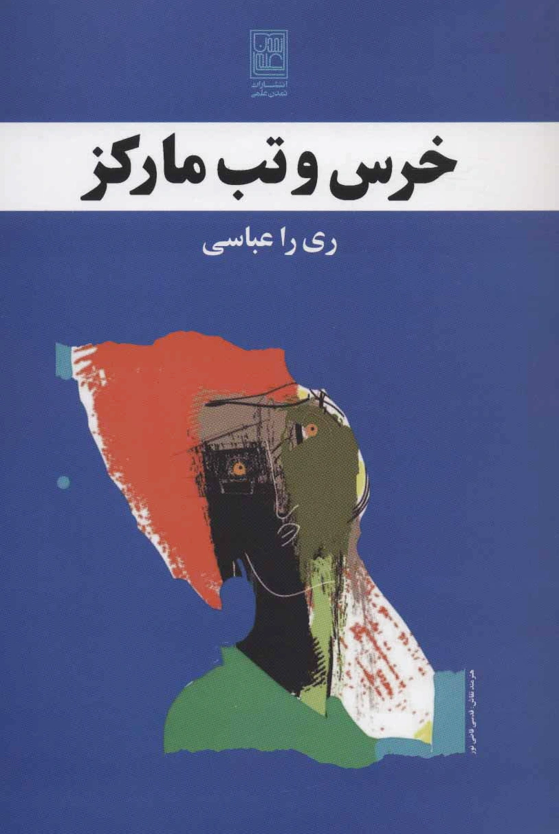 خرس و تب مارکز