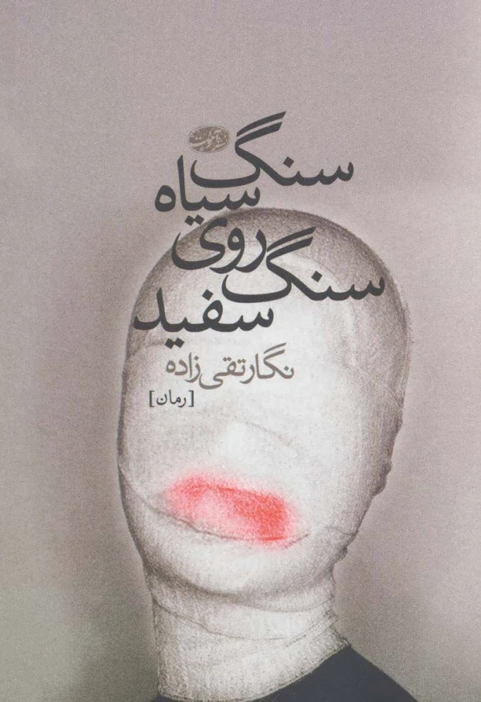 سنگ سیاه روی سنگ سفید