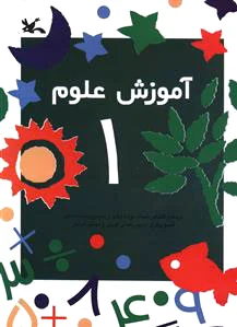آموزش علوم (1)